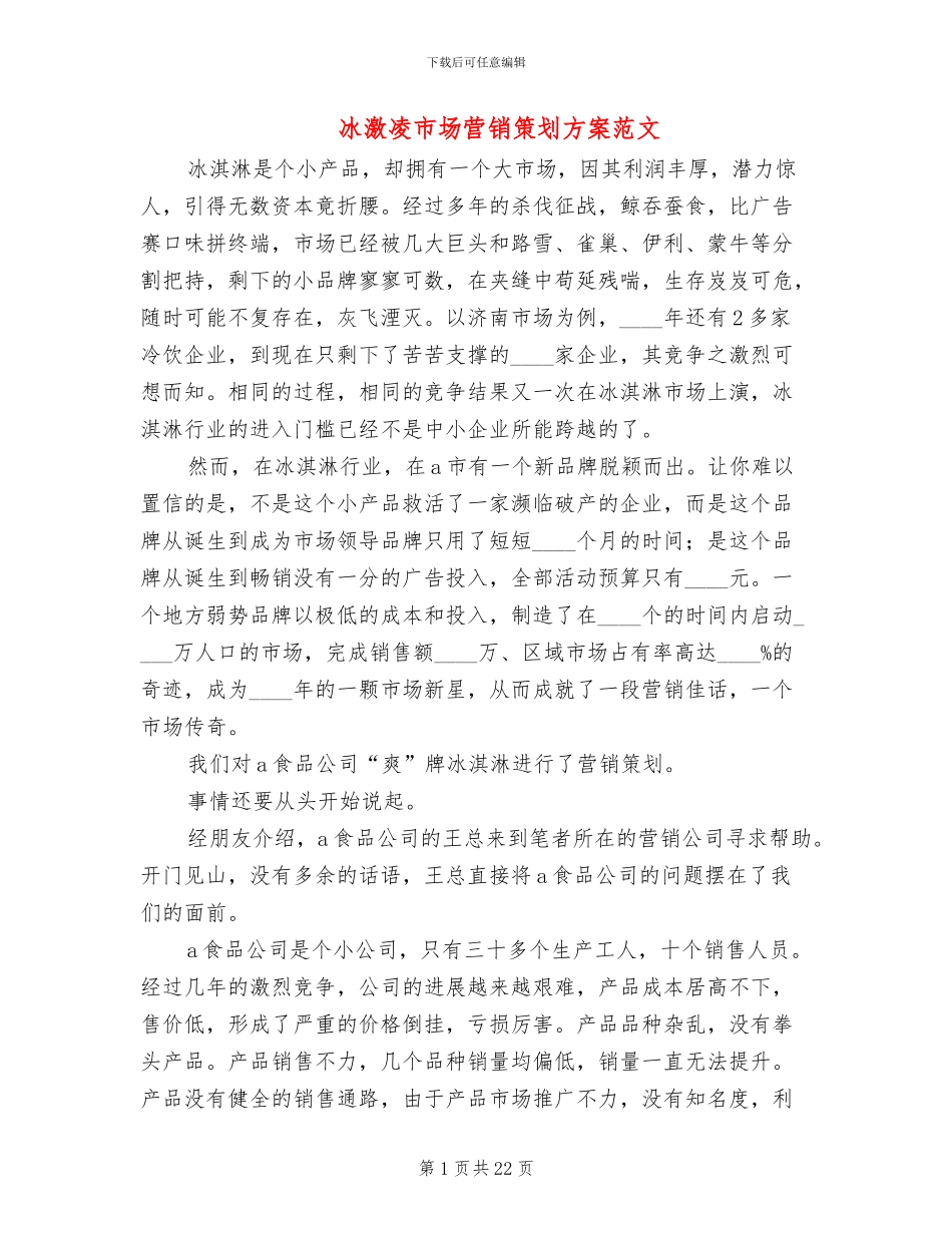 冰激凌市场营销策划方案范文_第1页