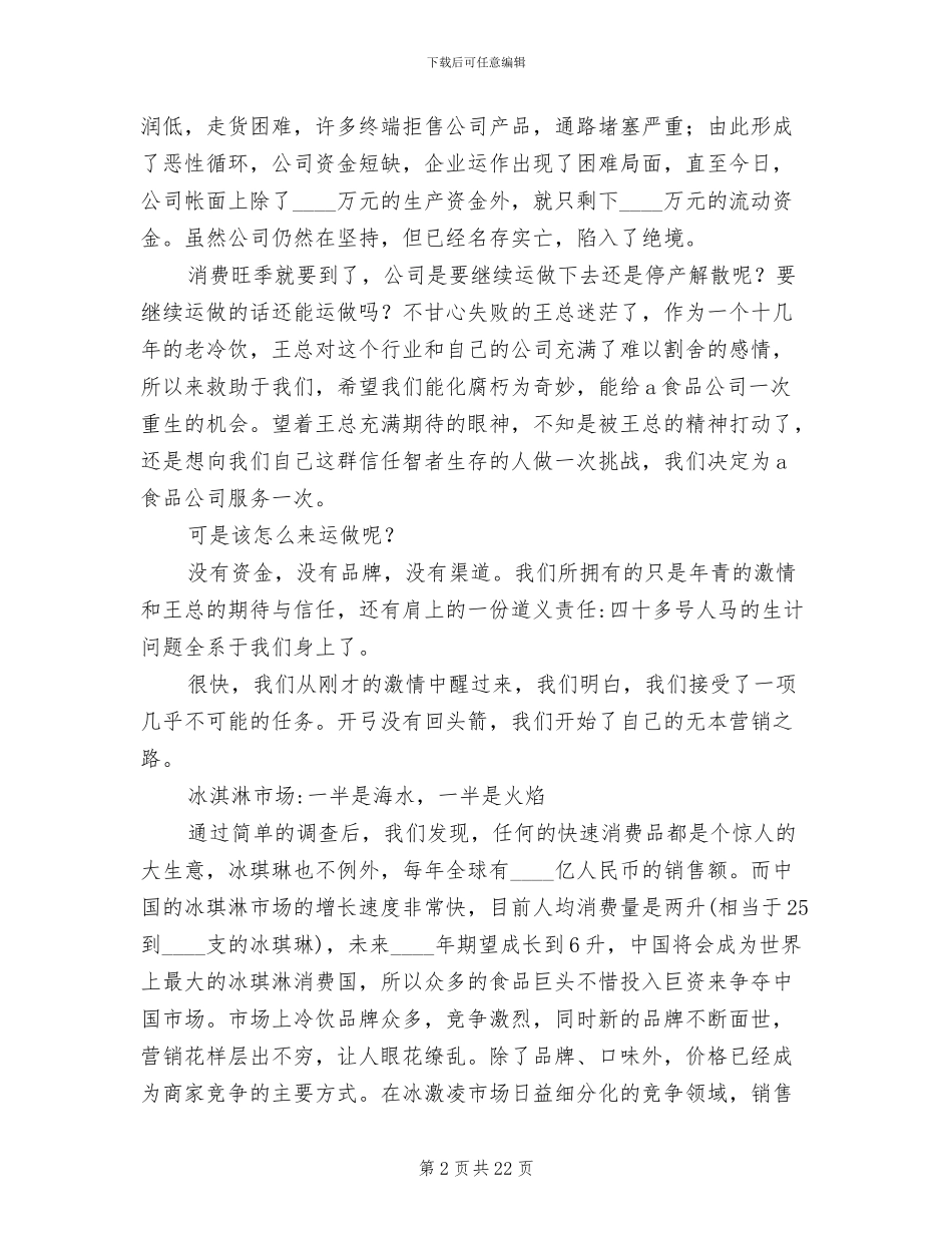 冰激凌市场营销策划方案范文_第2页