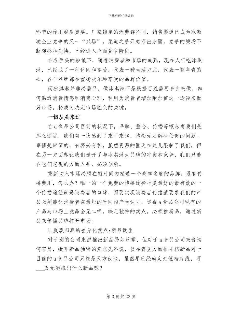 冰激凌市场营销策划方案范文_第3页