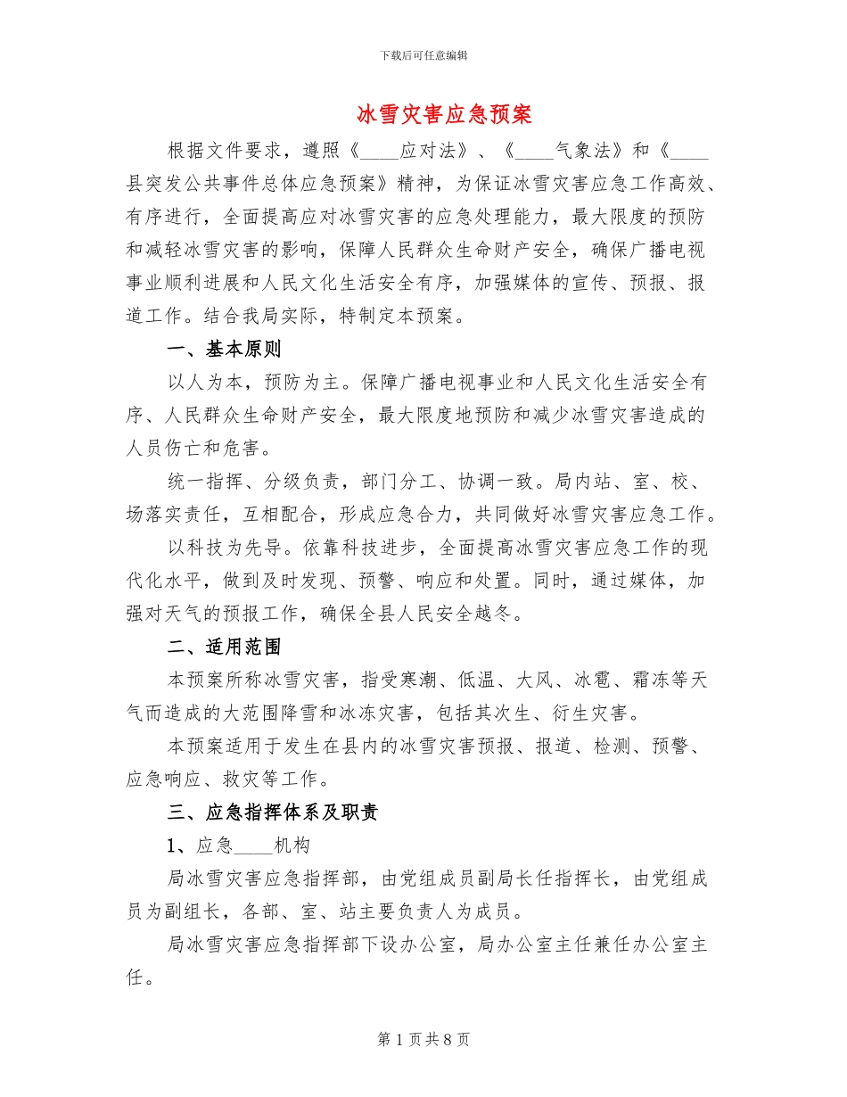 冰雪灾害应急预案_第1页