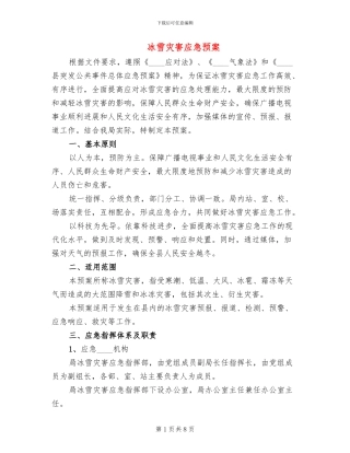 冰雪灾害应急预案