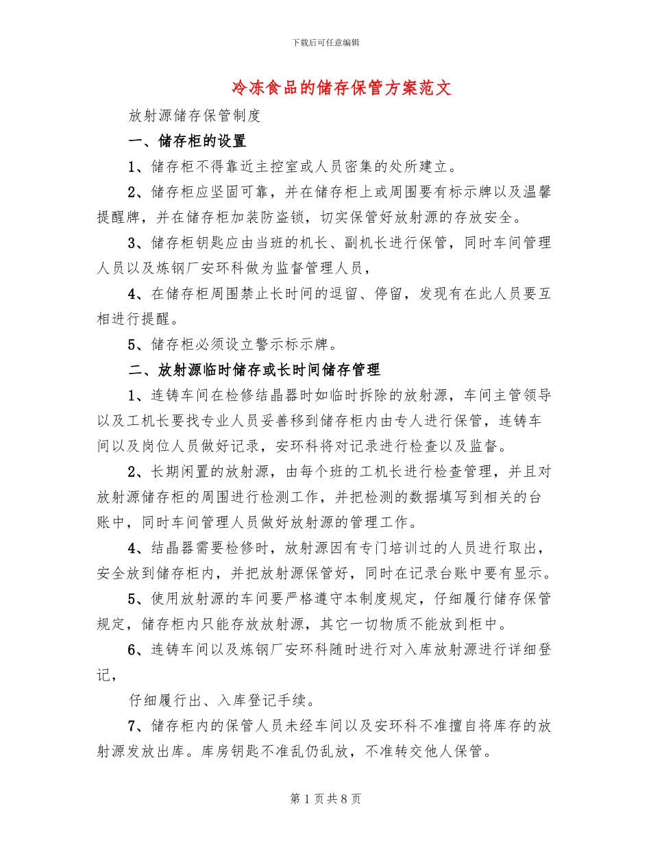 冷冻食品的储存保管方案范文_第1页