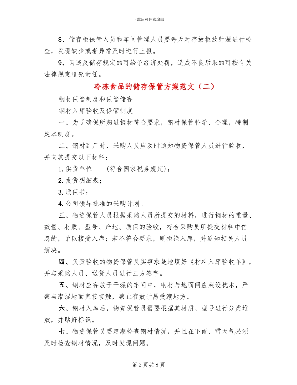 冷冻食品的储存保管方案范文_第2页