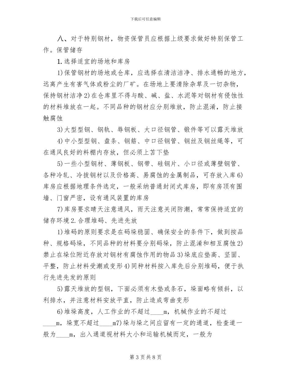 冷冻食品的储存保管方案范文_第3页