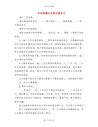 冷却塔漏水处理方案范文