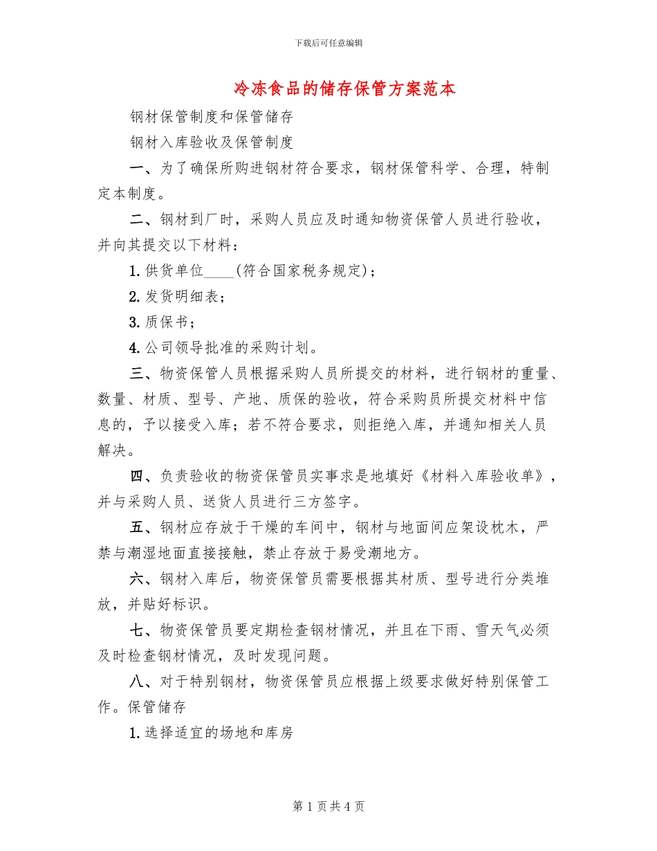 冷冻食品的储存保管方案范本_第1页