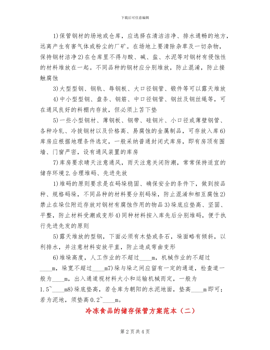 冷冻食品的储存保管方案范本_第2页