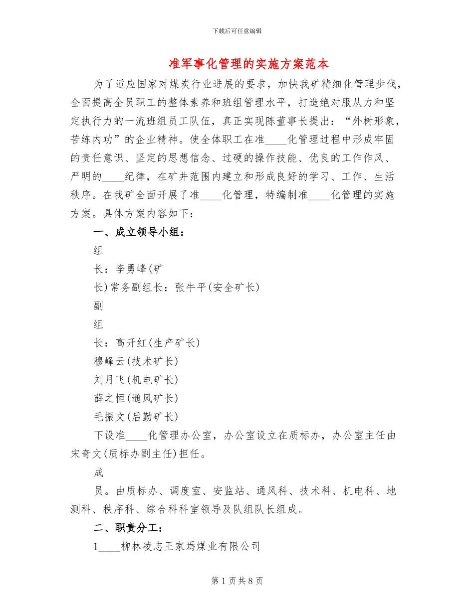 准军事化管理的实施方案范本(2篇)_第1页