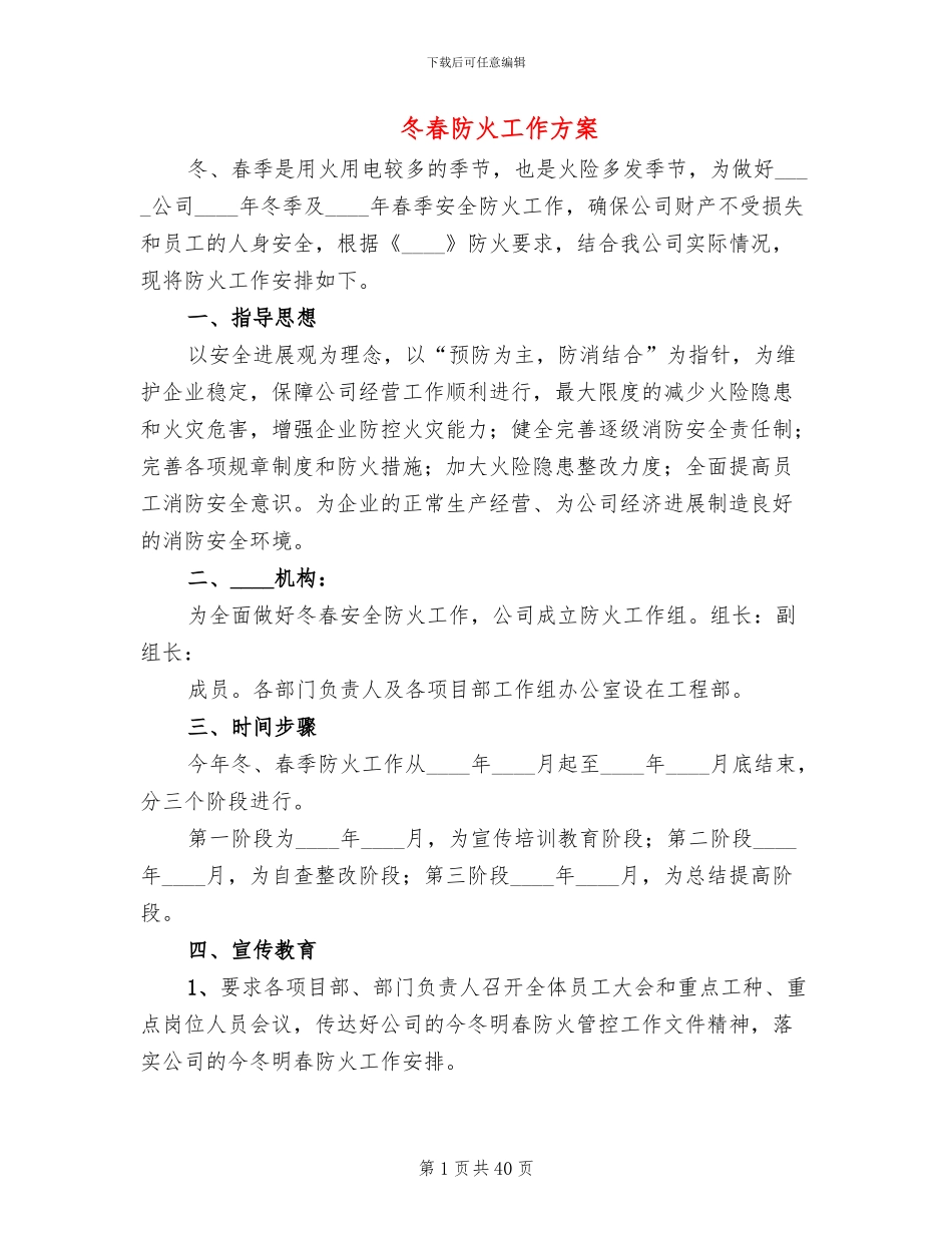 冬春防火工作方案_第1页