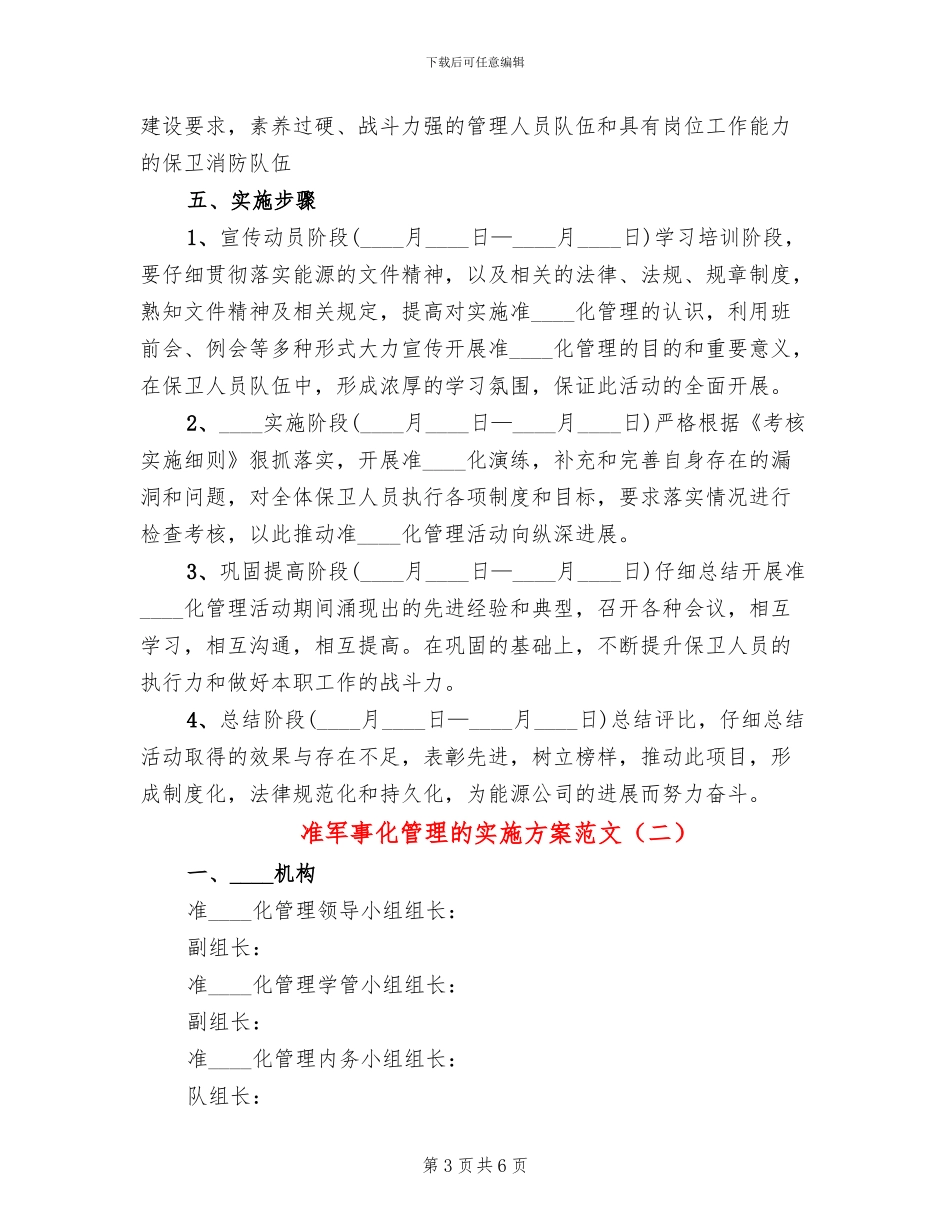 准军事化管理的实施方案范文(2篇)_第3页