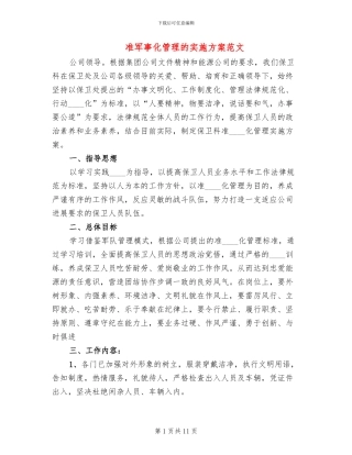 准军事化管理的实施方案范文