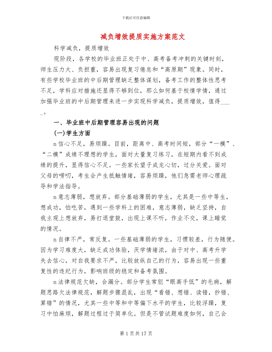 减负增效提质实施方案范文_第1页