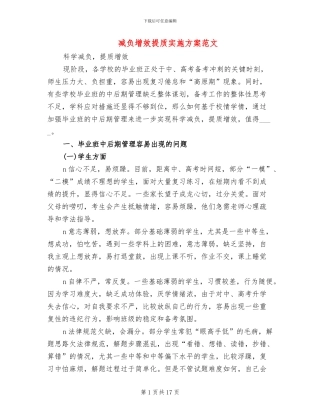 减负增效提质实施方案范文