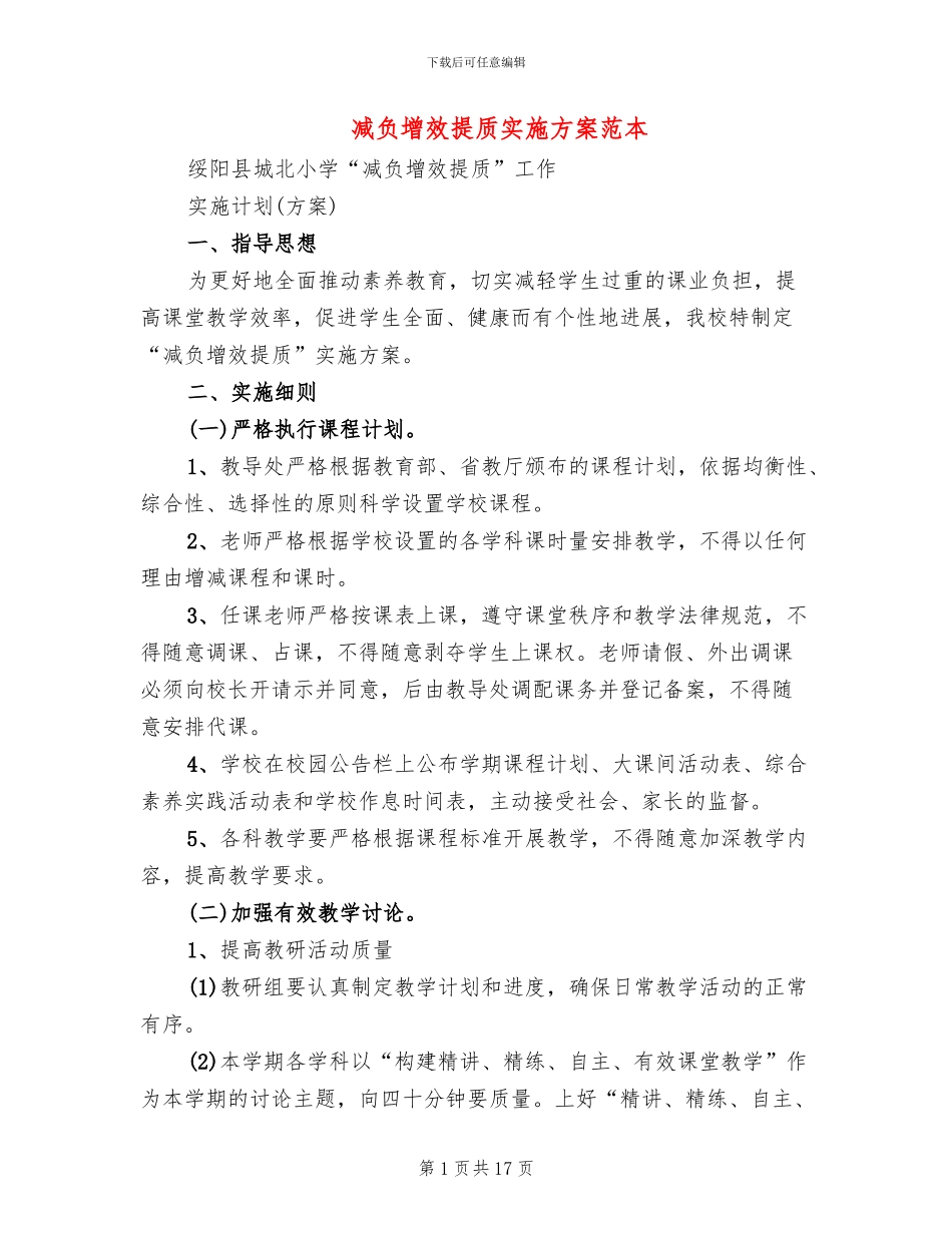 减负增效提质实施方案范本_第1页