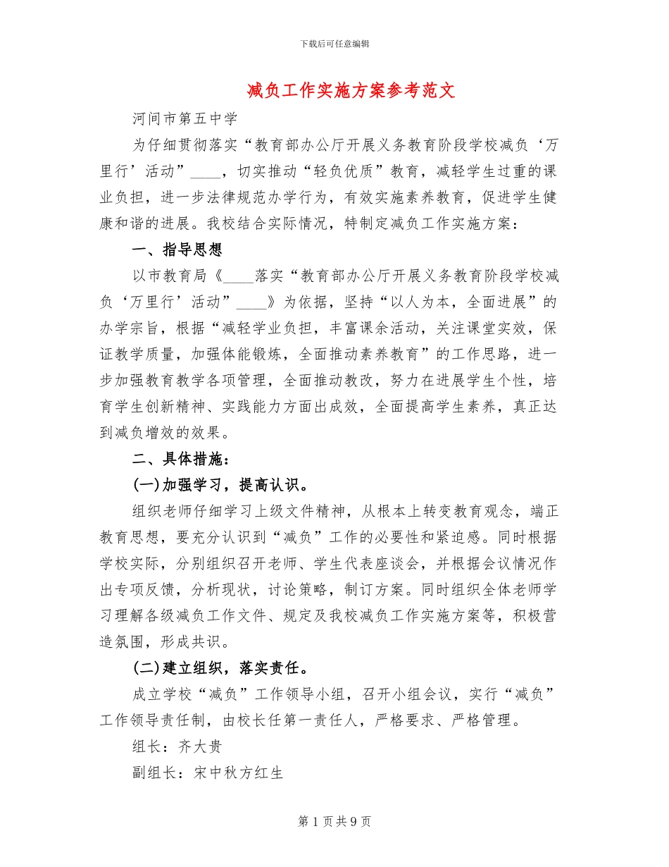 减负工作实施方案参考范文(3篇)_第1页