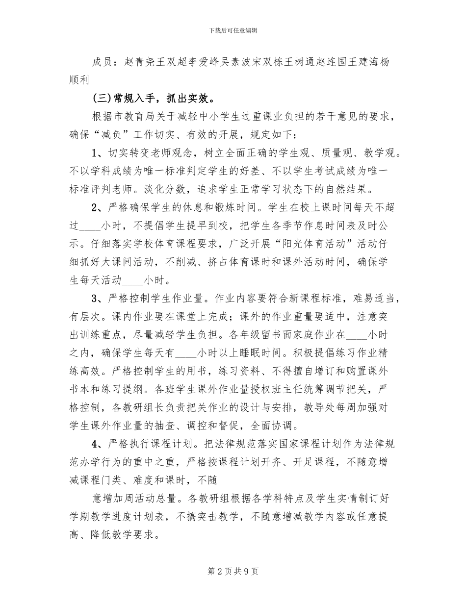 减负工作实施方案参考范文(3篇)_第2页