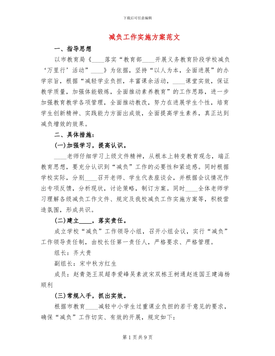 减负工作实施方案范文(3篇)_第1页