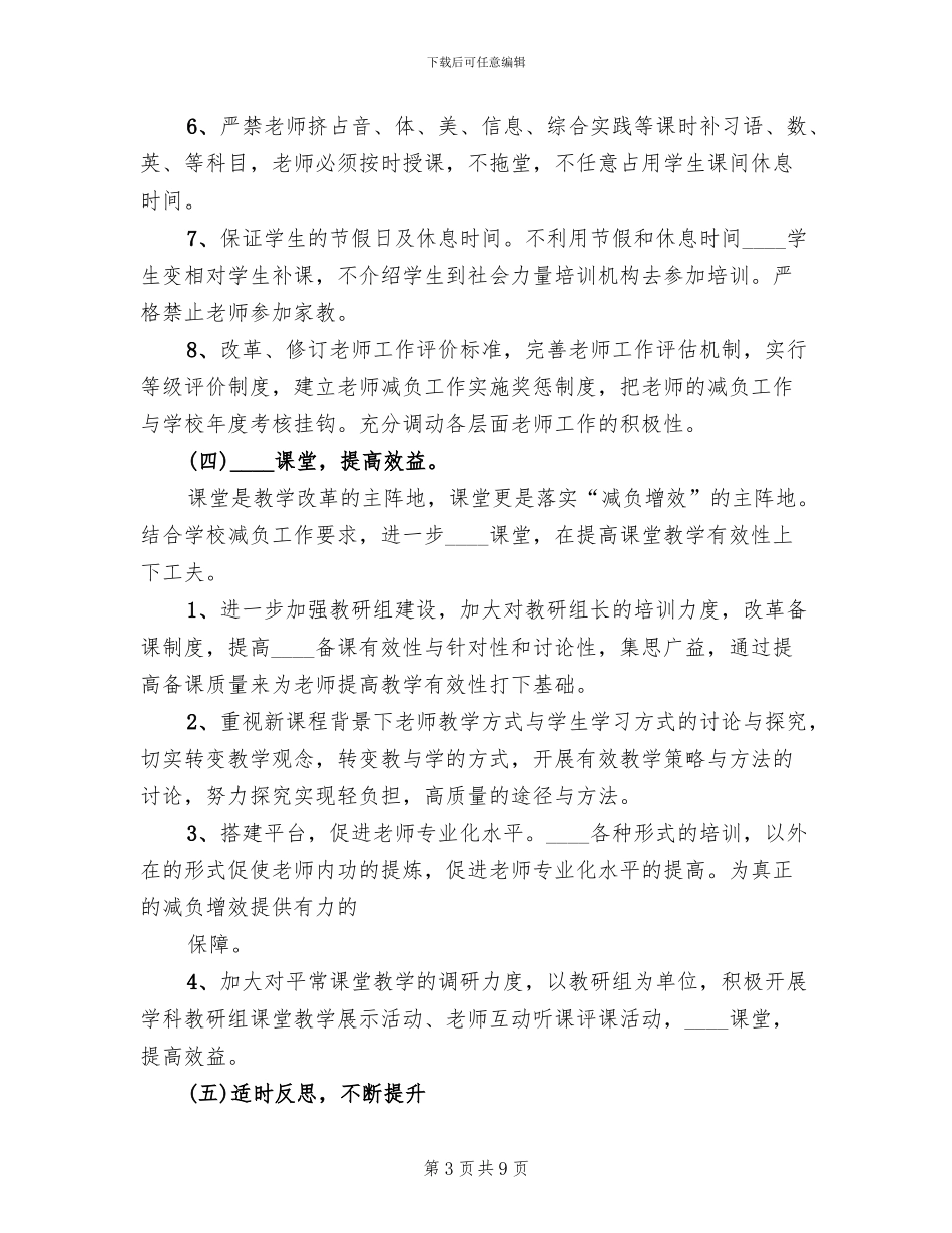 减负工作实施方案范文(3篇)_第3页