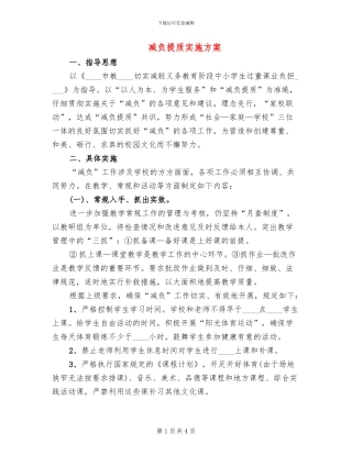 减负提质实施方案