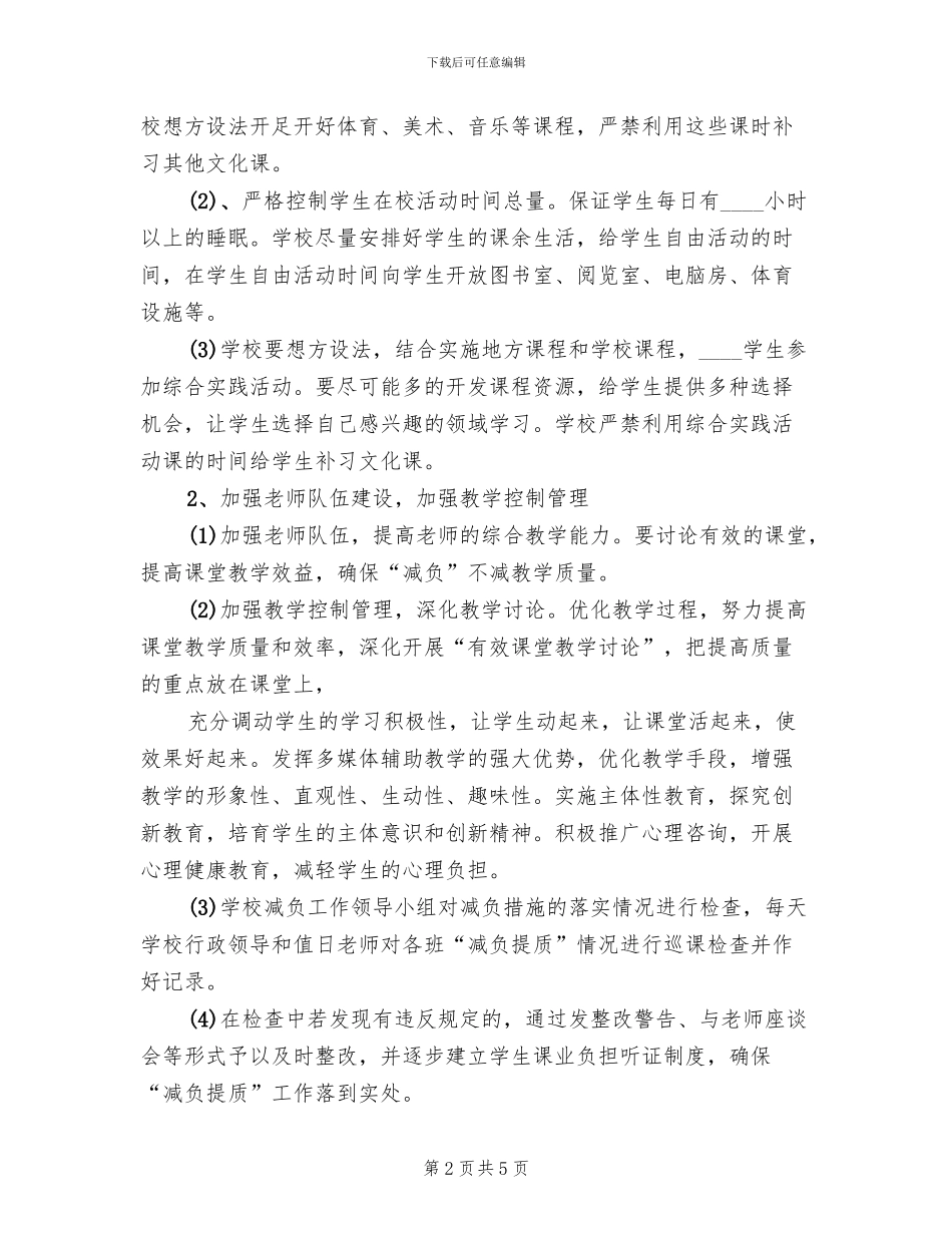 减负提质实施方案范本(2篇)_第2页
