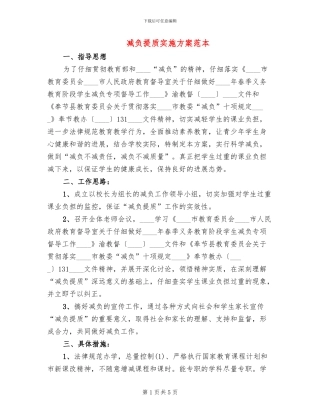 减负提质实施方案范本(2篇)