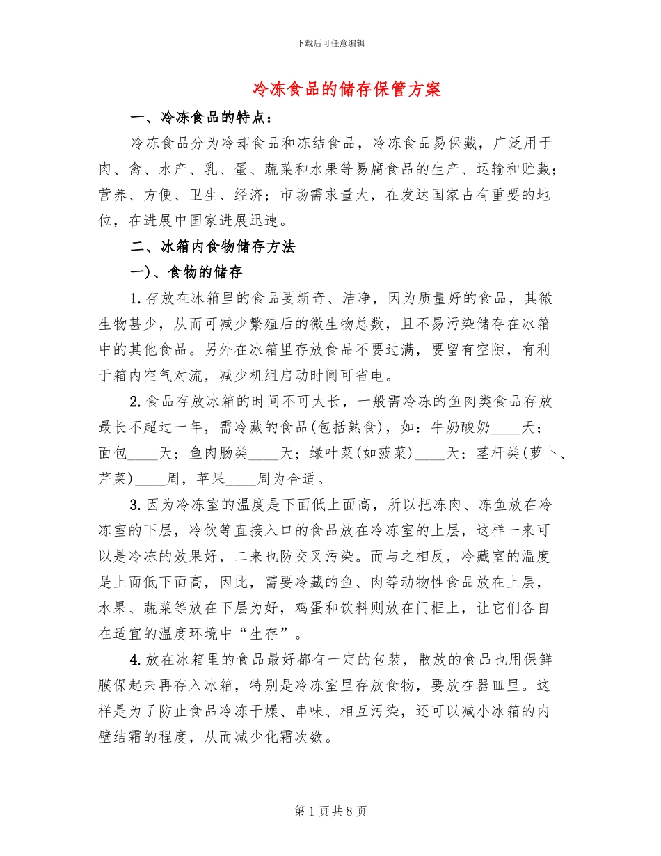冷冻食品的储存保管方案_第1页