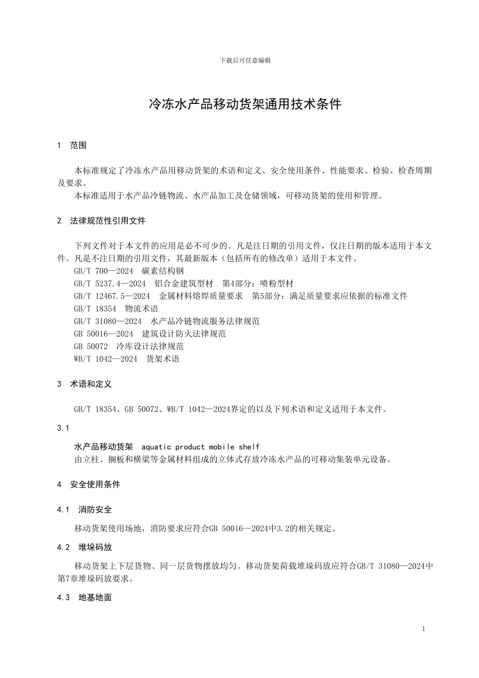 冷冻水产品移动货架通用技术条件-格式审查稿_第3页