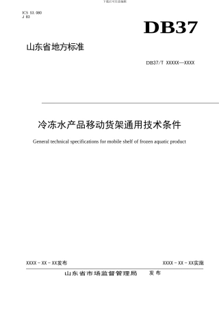 冷冻水产品移动货架通用技术条件-格式审查稿