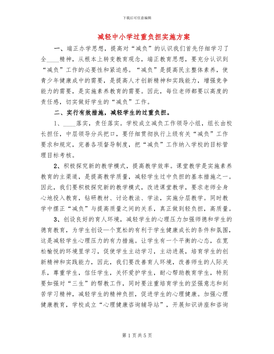 减轻中小学过重负担实施方案_第1页