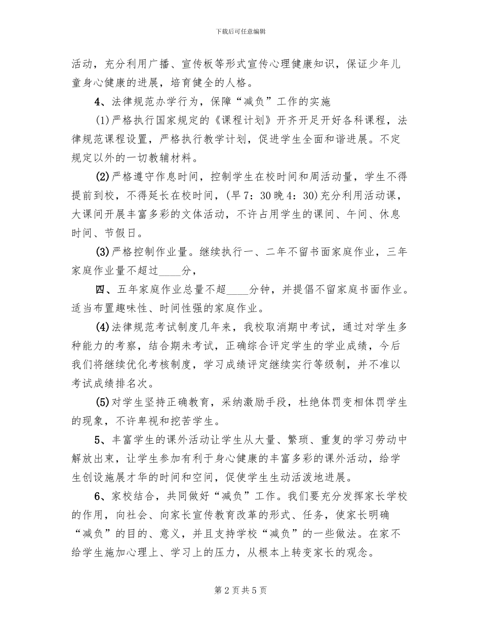 减轻中小学过重负担实施方案_第2页