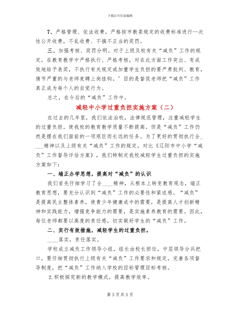 减轻中小学过重负担实施方案_第3页