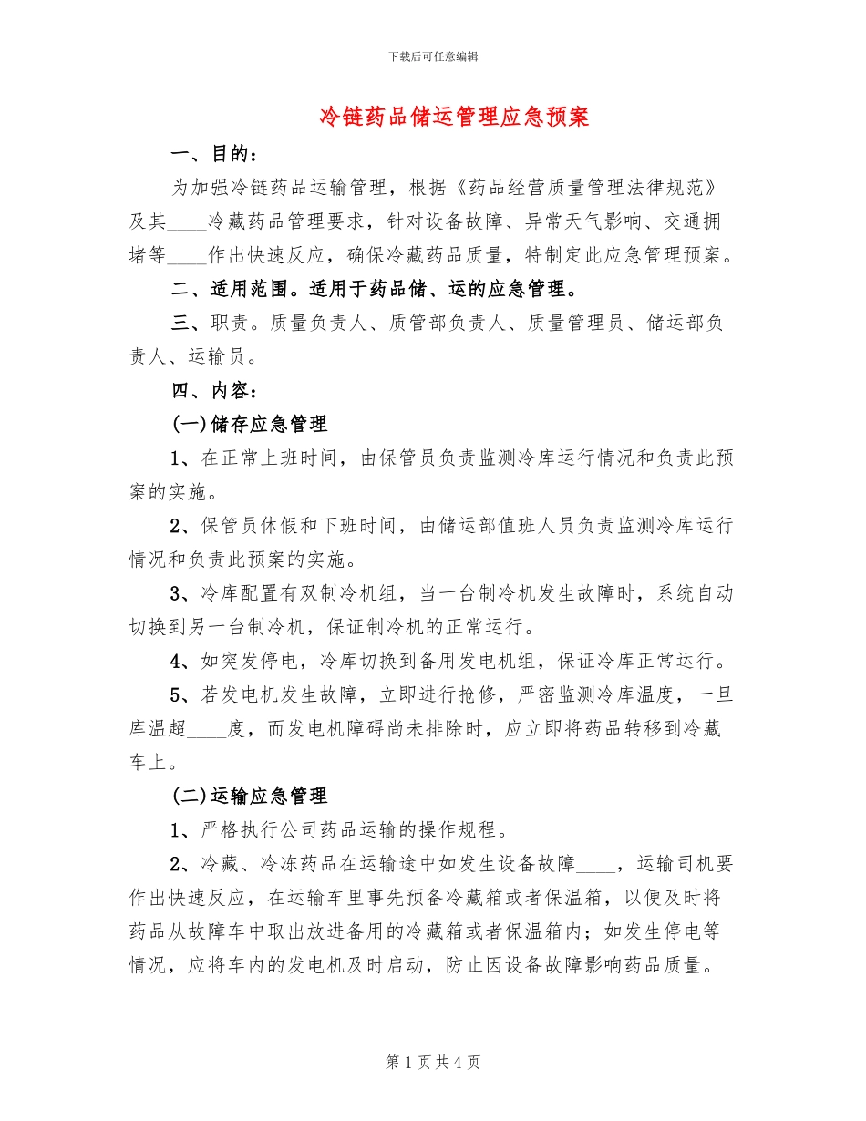 冷链药品储运管理应急预案_第1页