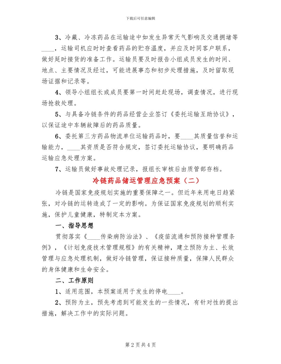 冷链药品储运管理应急预案_第2页