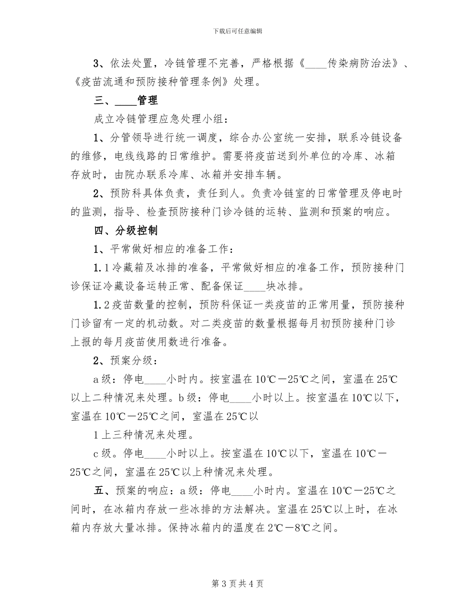 冷链药品储运管理应急预案_第3页