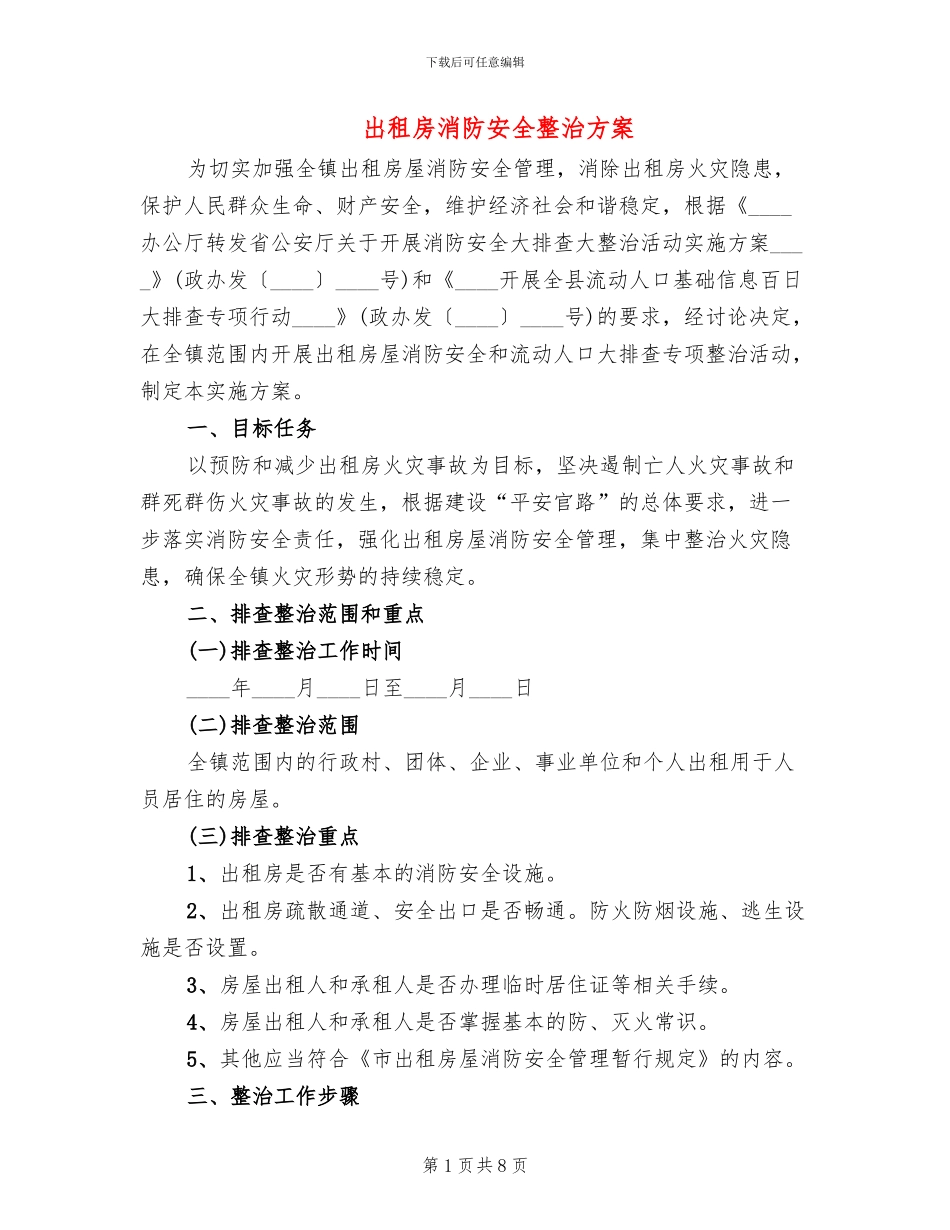 出租房消防安全整治方案_第1页