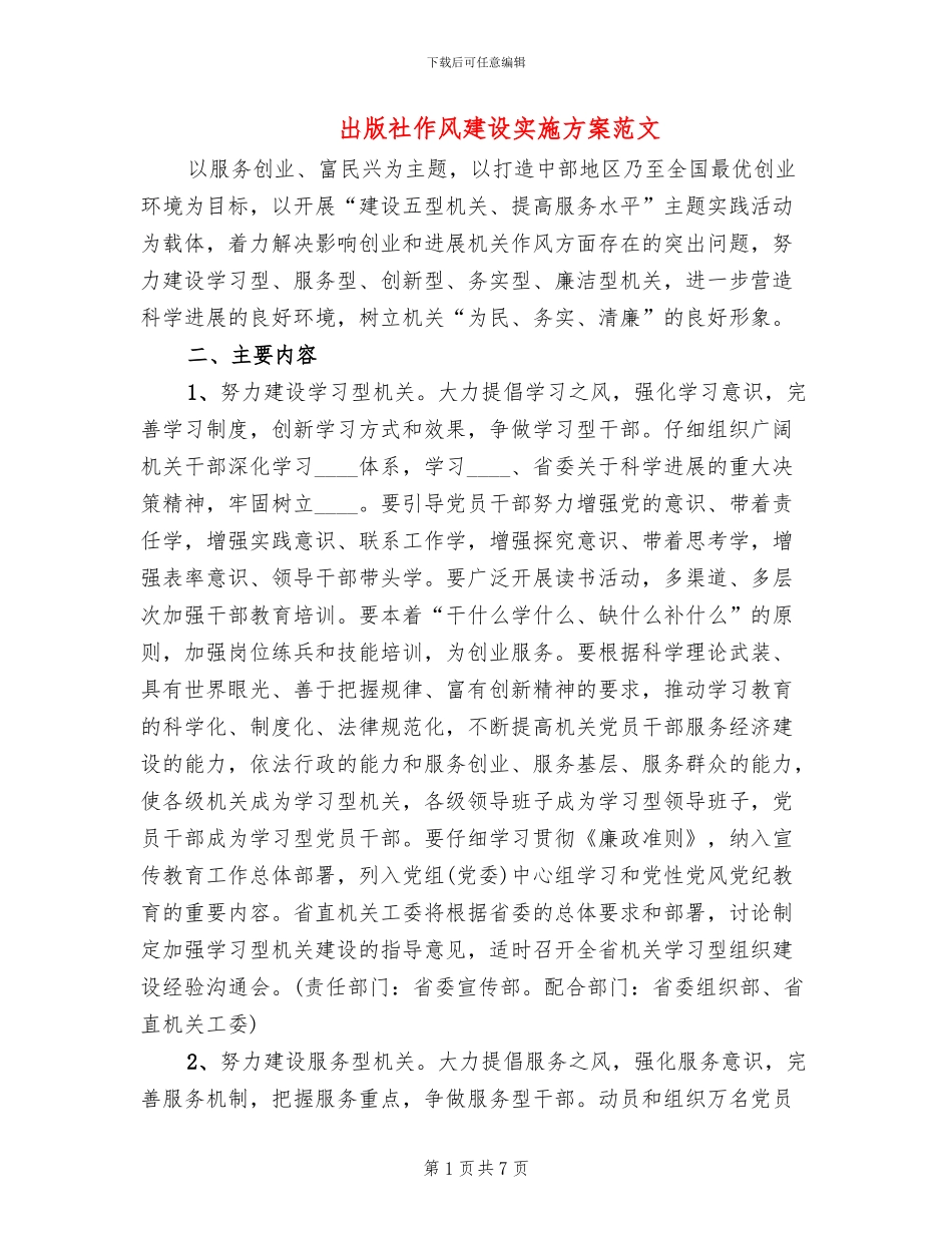 出版社作风建设实施方案范文_第1页