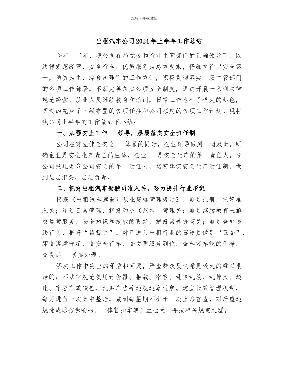 出租汽车公司2024年上半年工作总结_第1页