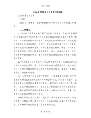 出版社2024年上半年工作总结B