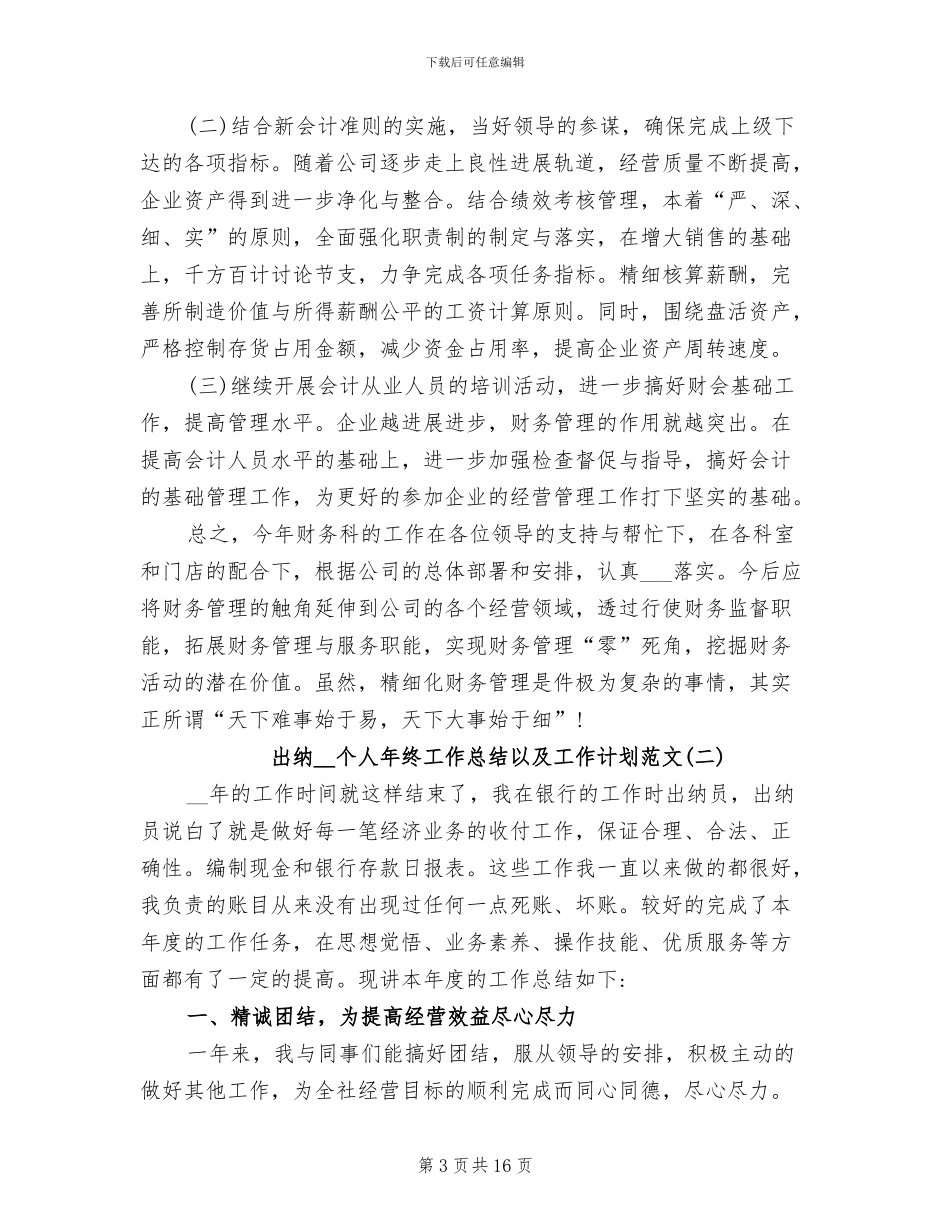 出纳2024年个人年终工作总结以及工作计划_第3页