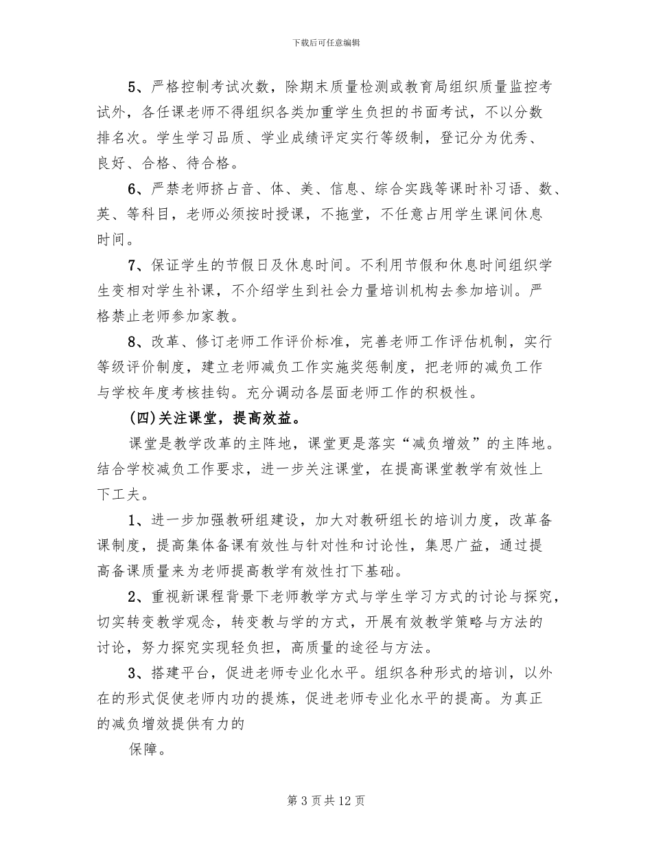 减负工作实施方案参考范文_第3页