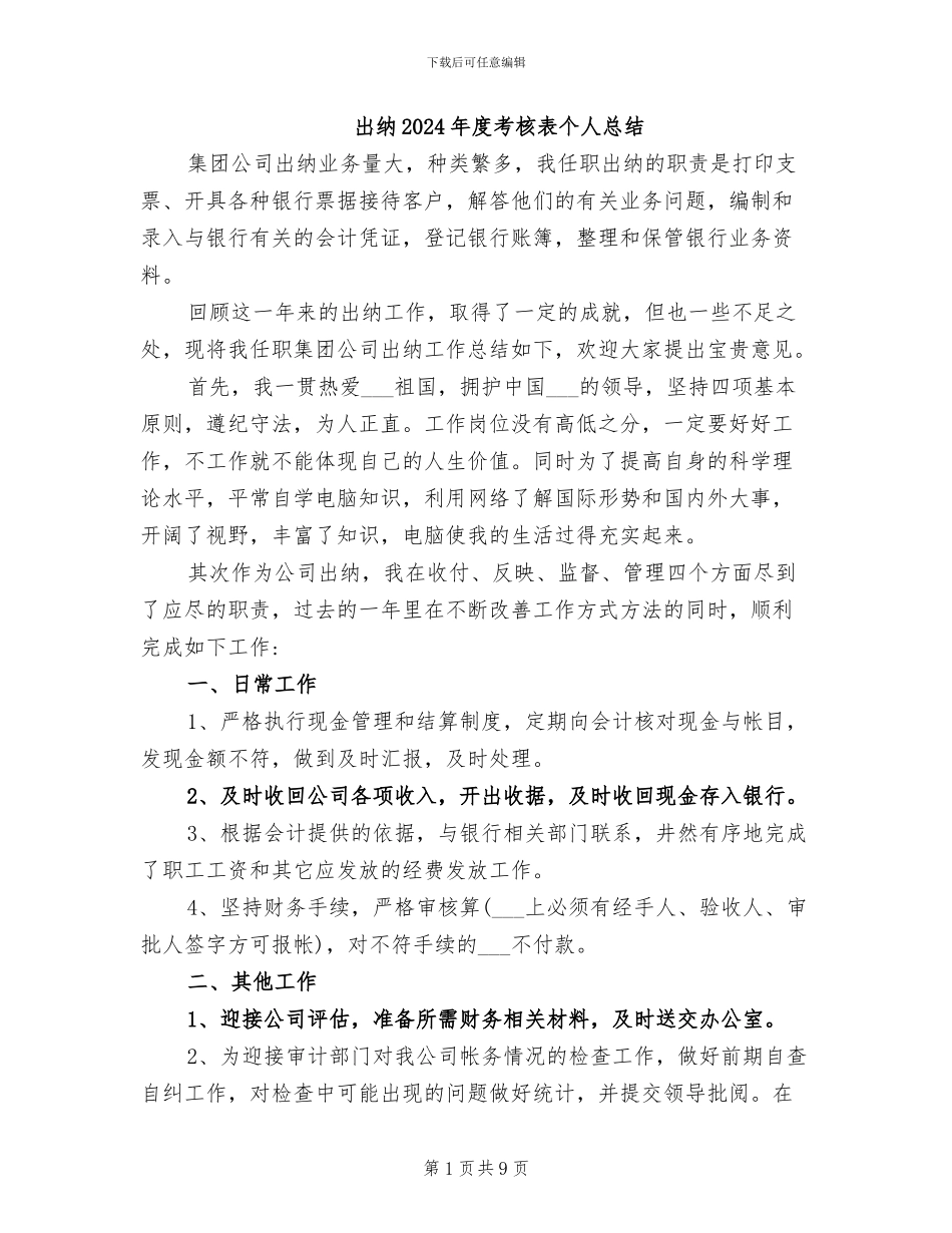 出纳2024年度考核表个人总结_第1页