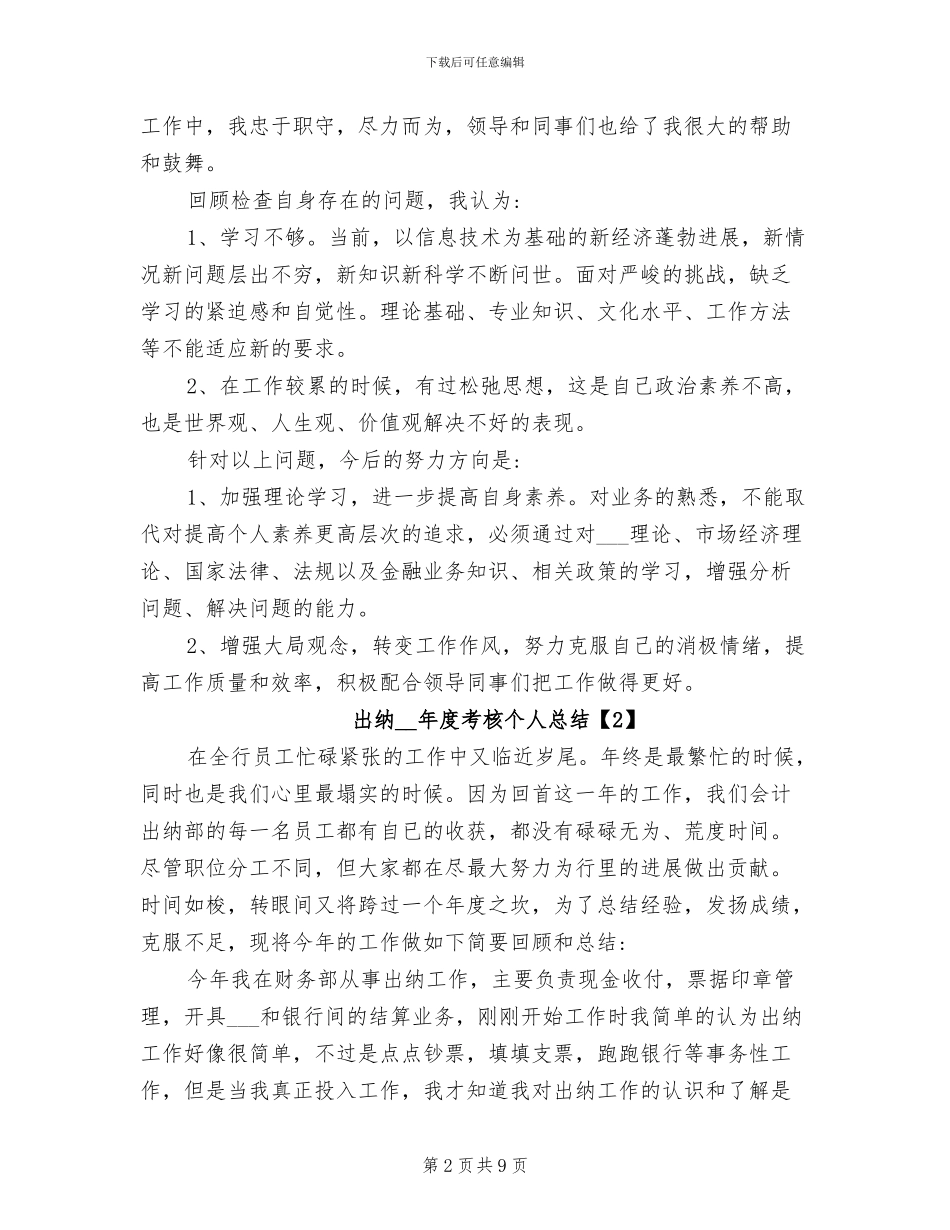 出纳2024年度考核表个人总结_第2页