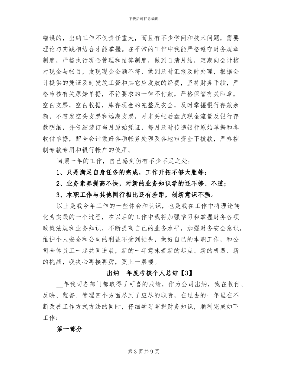 出纳2024年度考核表个人总结_第3页