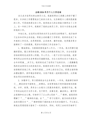 出纳2024年月个人工作总结