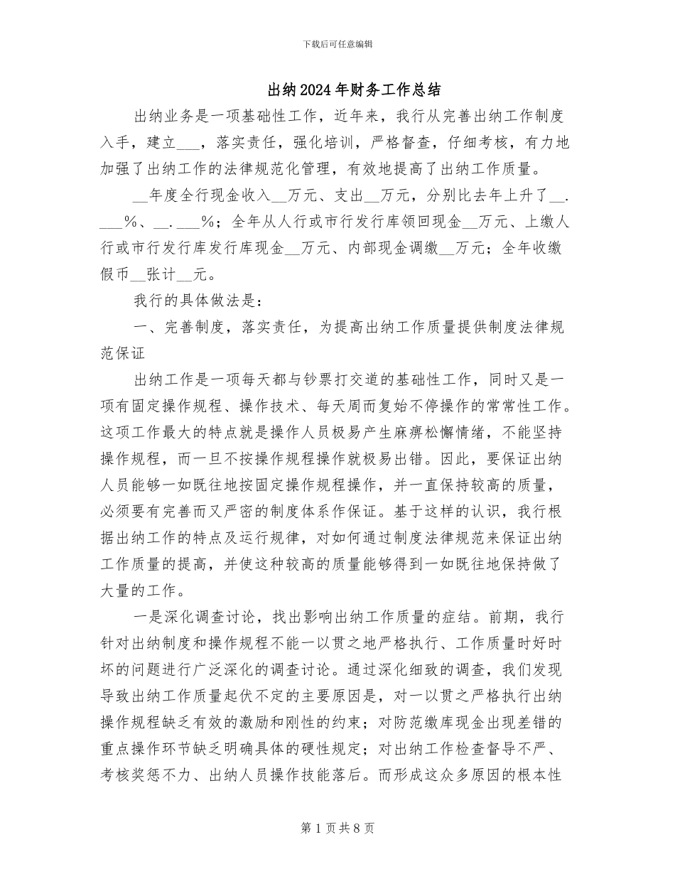 出纳2024年财务工作总结_第1页