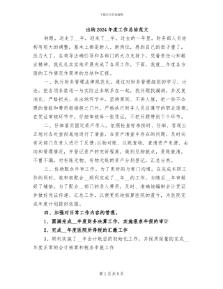 出纳2024年度工作总结范文
