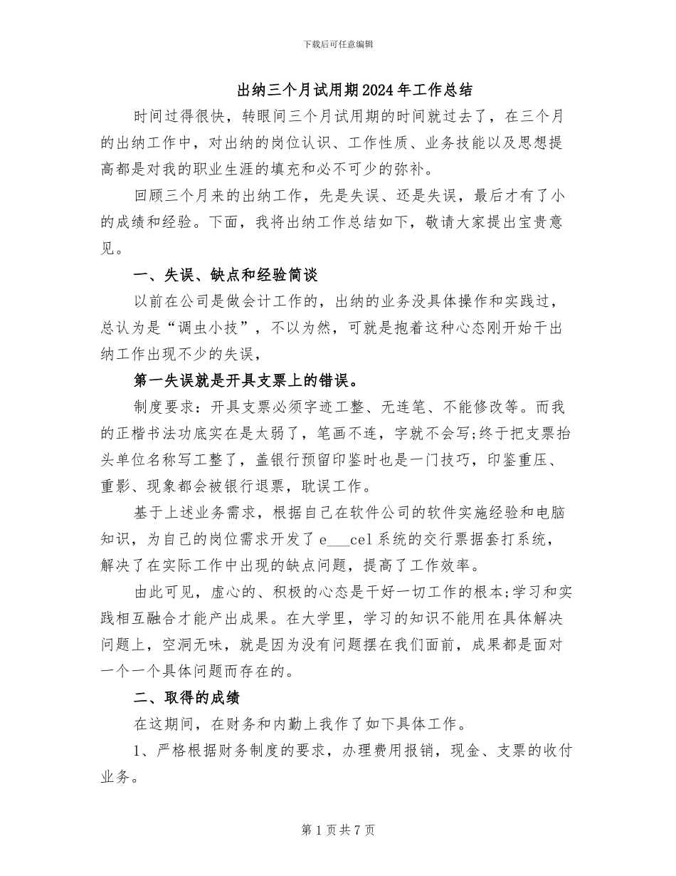出纳三个月试用期2024年工作总结_第1页