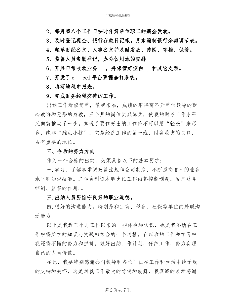 出纳三个月试用期2024年工作总结_第2页