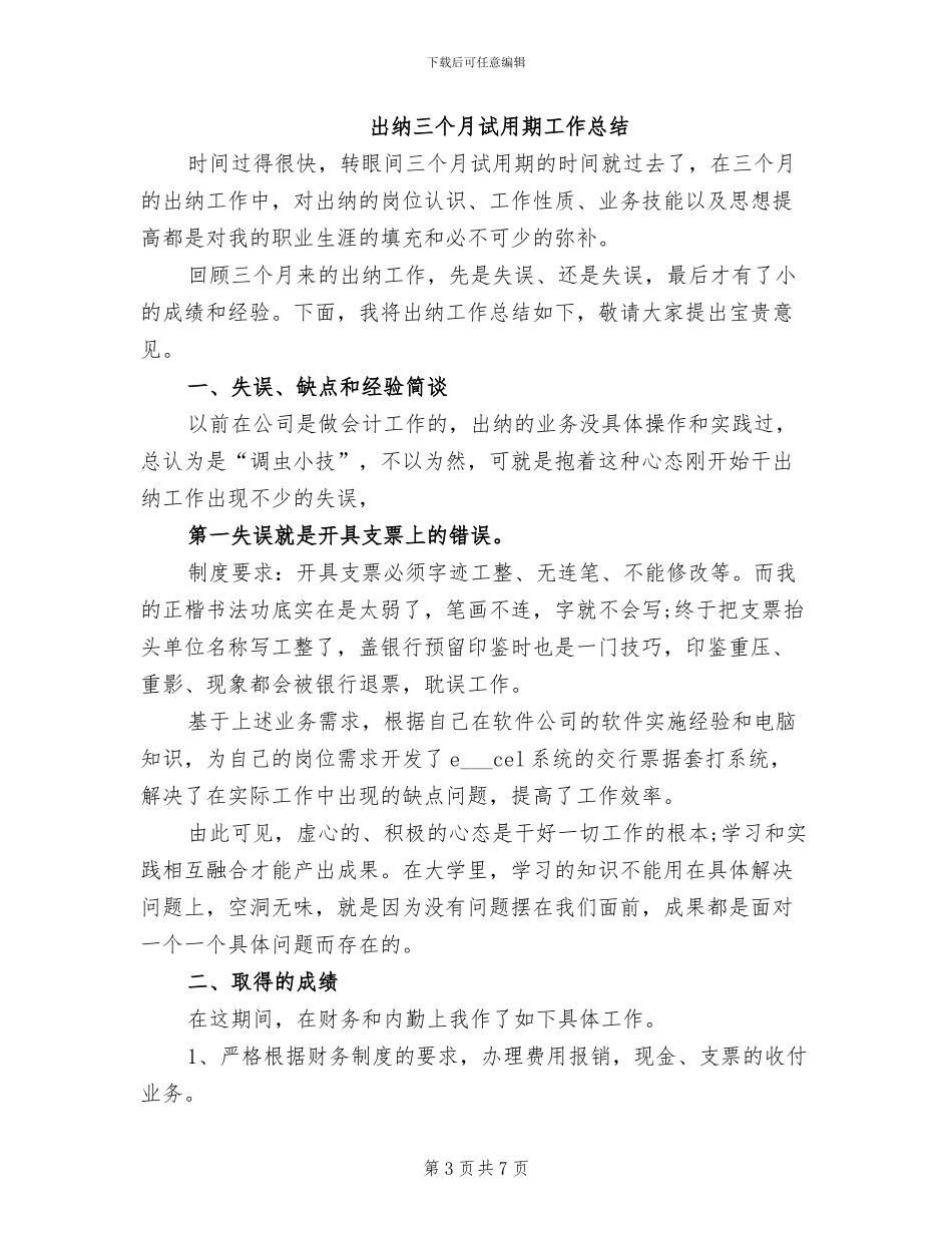 出纳三个月试用期2024年工作总结_第3页