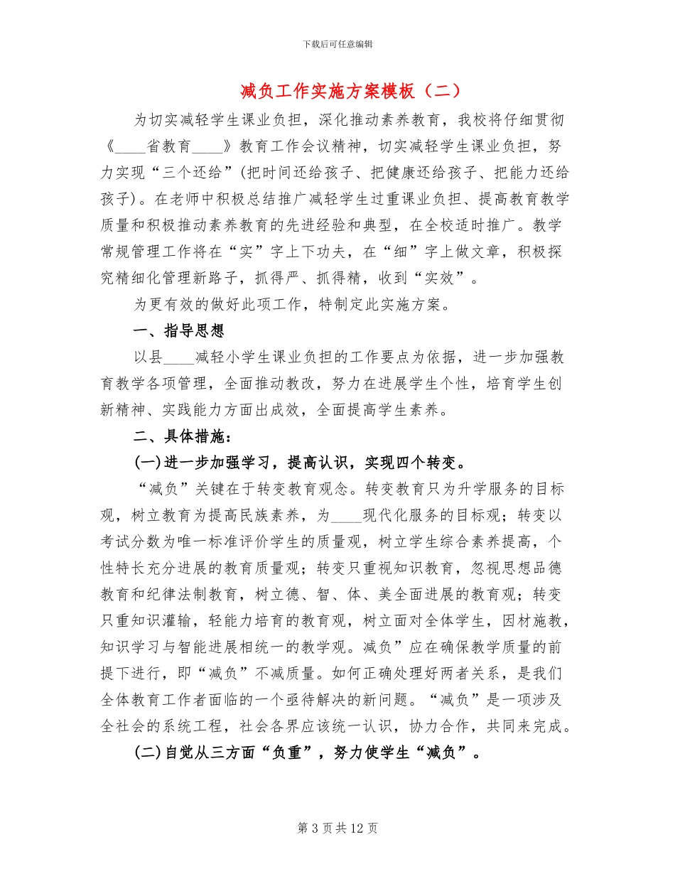 减负工作实施方案模板_第3页